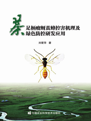 cover image of 茶足柄瘤蚜茧蜂控害机理及绿色防控研发应用